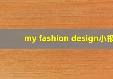 my fashion design小报